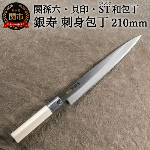 H15-58 ＜ステンレス和包丁 （片刃）＞ ◇貝印 関孫六 銀寿ST 和包丁 刺身 210mm ～刺身包丁 魚調理 天然木 錆びにくい お手入れしやすい 調理器具 キッチンツール ギフト 贈り物にも～