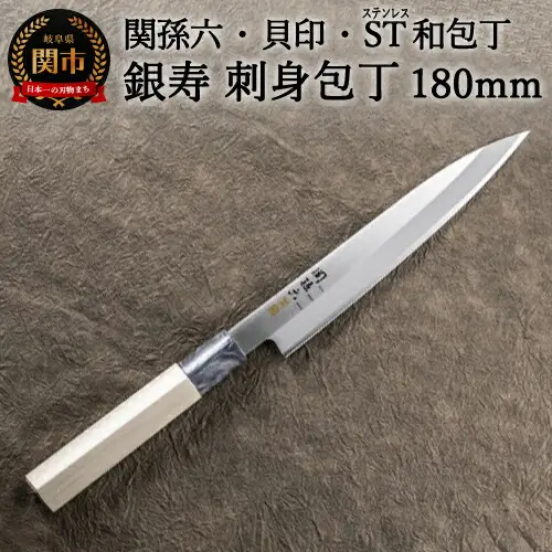 H14-34 ＜ステンレス和包丁 （片刃）＞ ◇貝印 関孫六 銀寿ST 和包丁 刺身 180mm～刺身包丁 魚調理 天然木 錆びにくい お手入れしやすい 調理器具 キッチンツール ?ギフト 贈り物にも～