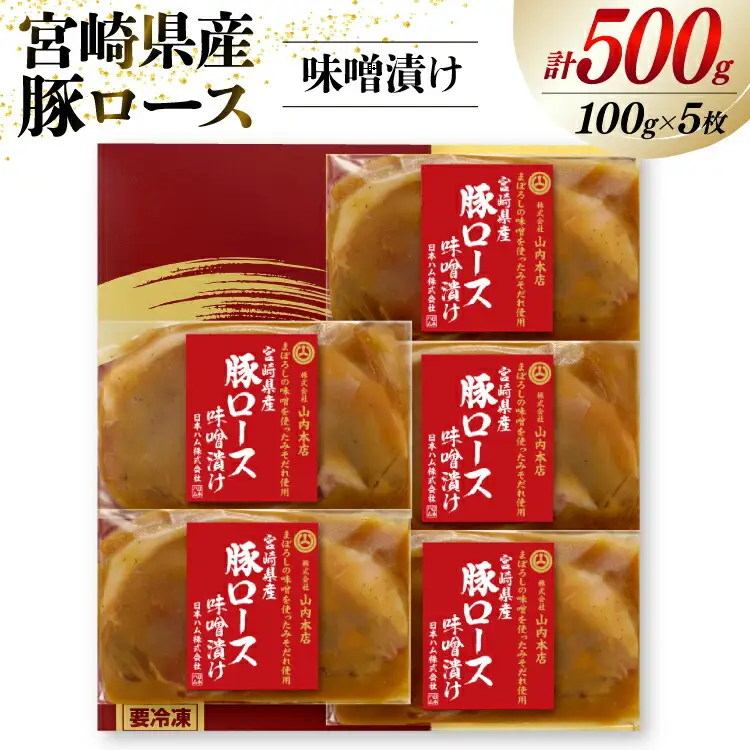 豚肉 宮崎県産 豚ロース 味噌漬け 100g×5枚 計500g