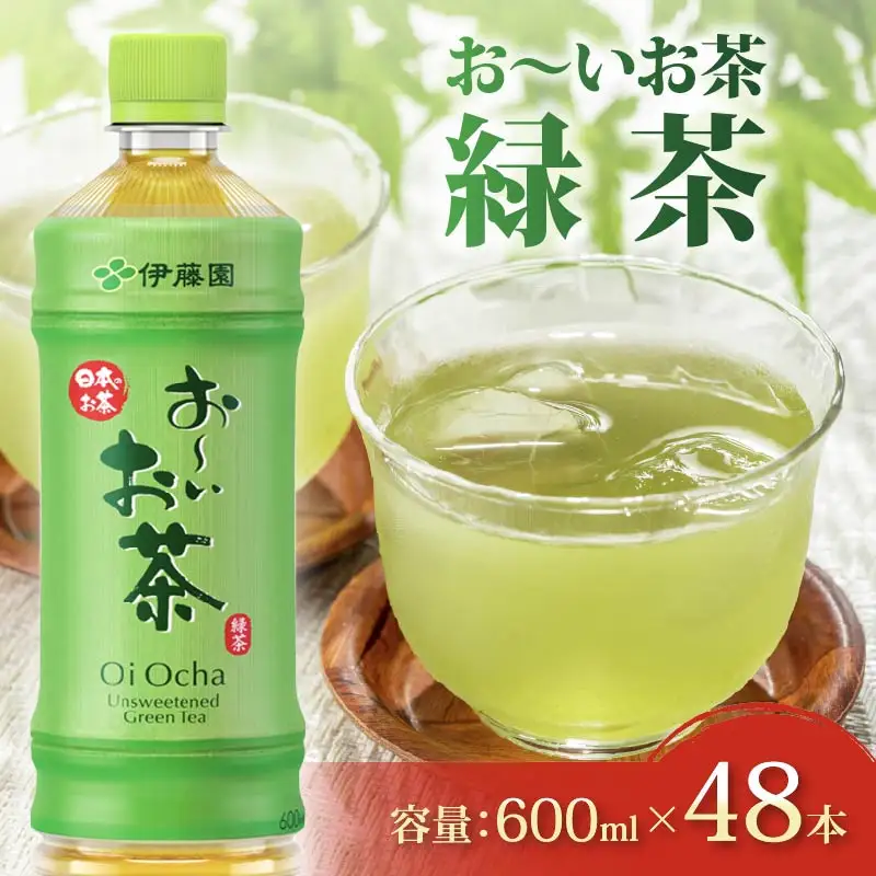 伊藤園 おーいお茶緑茶PET600ml×24本　2ケース 伊藤園