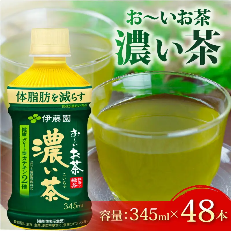 濃い茶 おーいお茶濃い茶PET345ml×24本　2ケース 伊藤園 牧之原市