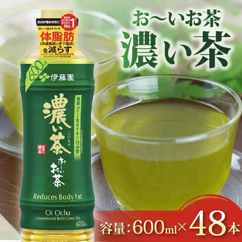 【機能性表示食品】おーいお茶濃い茶PET600ml×24本 2ケース 伊藤園
