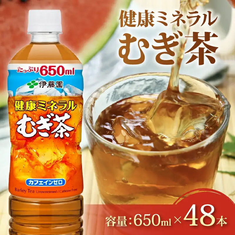 健康ミネラル麦茶650ml 48本 24本 × 2ケース 麦茶 