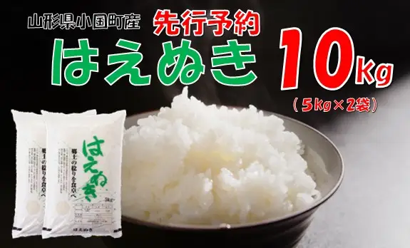 【令和８年新米  先行予約】山形県小国町産 はえぬき10kg（5kg×2袋)　小国米穀商業協同組合