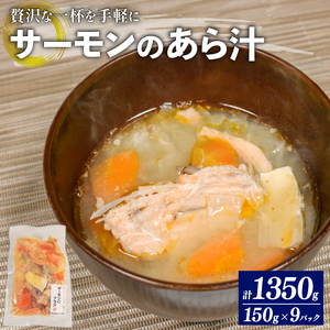 サーモンのあら汁 150g × 9パック 1.35kg サーモン 鮭 さけ 海鮮 魚貝類 魚介類 スープ みそ汁 味噌 具材入り 個包装 簡単 手軽 おかず 惣菜 ごはん ご飯 岩手県 大船渡市