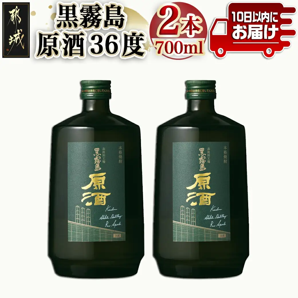 【霧島酒造】黒霧島原酒(36度)700ml×2本 ≪みやこんじょ特急便≫〔MJ-07-K09-2-Q_99〕_(都城市) 焼酎 黒霧島 原酒 36度 本格芋焼酎