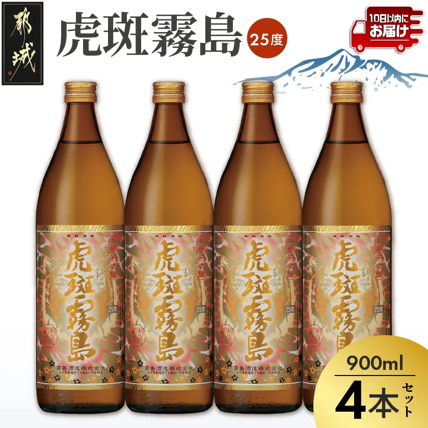 【霧島酒造】虎斑霧島(25度)900ml×4本 ≪みやこんじょ特急便≫〔19-07-K06-900-4-Q_99〕_(都城市) 虎斑霧島 とらふ 霧島酒造 芋焼酎 いも焼酎 25度 900ml 4本