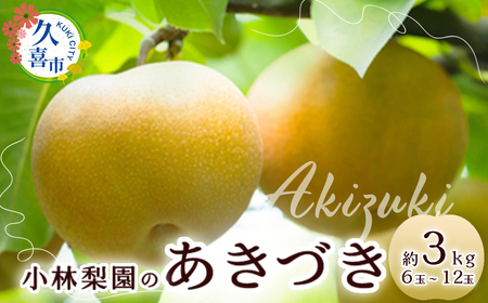 梨 あきづき 約3kg 梨