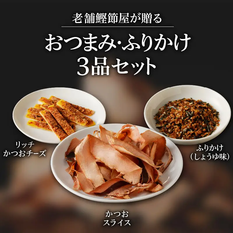 【 ネコポス 】老舗鰹節屋が贈る、 おつまみ ・ ふりかけ 3品 セット K020-010 魚