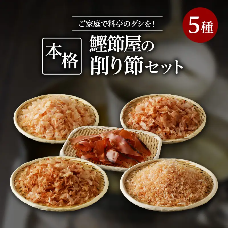 ご家庭で料亭のダシを！鰹節屋の本格削り節セット K020-011 魚