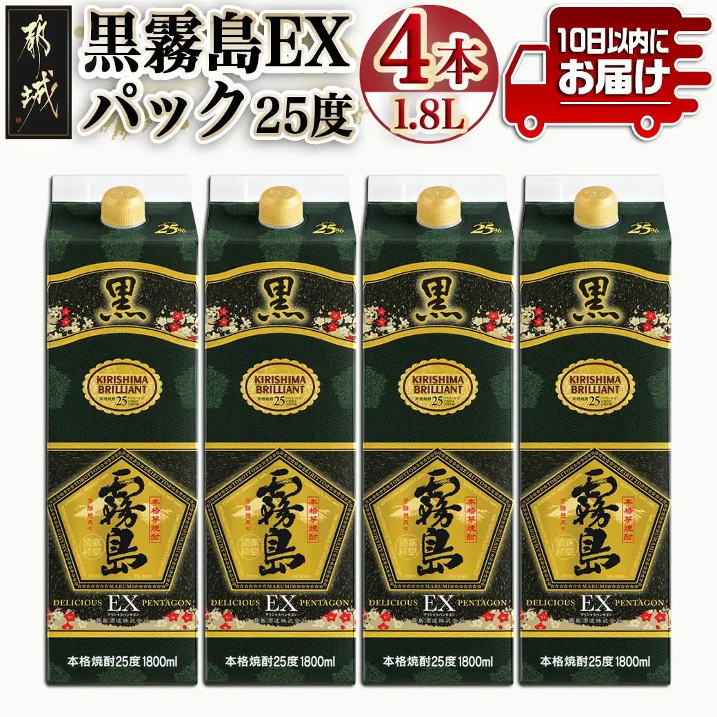 【霧島酒造】黒霧島EXパック(25度)1.8L×4本 ≪みやこんじょ特急便≫〔29-07-K05P-1800-4-Q_99〕_(都城市) 焼酎 黒霧島EX パック 25度 1.8L 本格芋焼酎