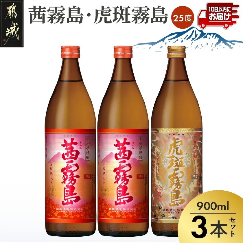 【霧島酒造】虎斑霧島(25度)900ml×1本・茜霧島(25度)900ml×2本セット ≪みやこんじょ特急便≫〔MJ-07-503-Q_99〕_(都城市) 茜霧島 虎斑霧島(とらふ) 霧島酒造 芋焼酎 いも焼酎 25度 900ml 3本セット 晩酌