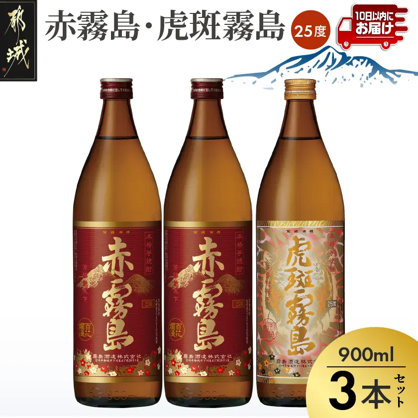 【霧島酒造】虎斑霧島(25度)900ml×1本・赤霧島(25度)900ml×2本セット ≪みやこんじょ特急便≫〔14-0702_99〕_(都城市) 赤霧島 虎斑霧島 とらふ 霧島酒造 芋焼酎 いも焼酎 25度 900ml 3本セット 晩酌