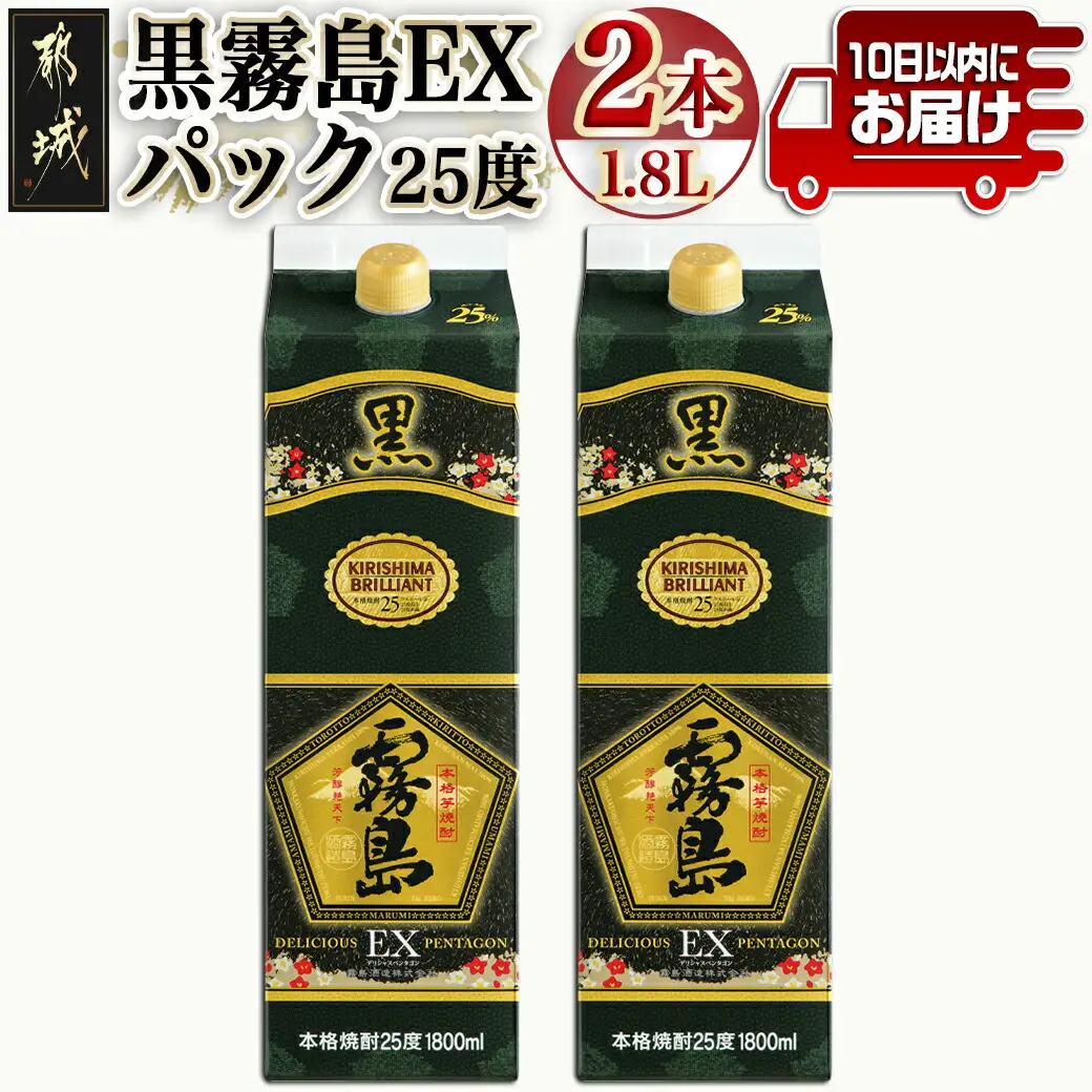 【霧島酒造】黒霧島EXパック(25度)1.8L×2本 ≪みやこんじょ特急便≫〔MJ-0752_99〕_(都城市) 焼酎 黒霧島EX パック 25度 1.8L 本格芋焼酎 