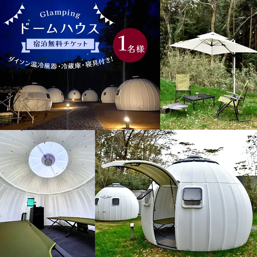 ドーム ハウス（ グランピング 施設 ） 1名様 宿泊 無料 チケット | T&C Garden 千葉県 君津市 君津 きみつ