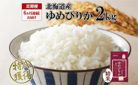 定期便 6ヵ月連続6回 北海道産 ゆめぴりか 精米 2kg 米 特A 獲得 白米 お取り寄せ ごはん 道産米 ブランド米 2キロ お米 ご飯 米 北海道米 ようてい農業協同組合 ホクレン 送料無料 北海道 倶知安町 