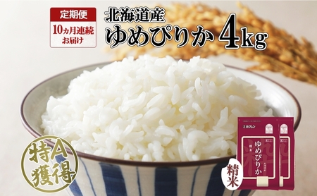 ゆめぴりか 精米 特A 北海道産 ゆめぴりか【4kg】【定期便 全10回】