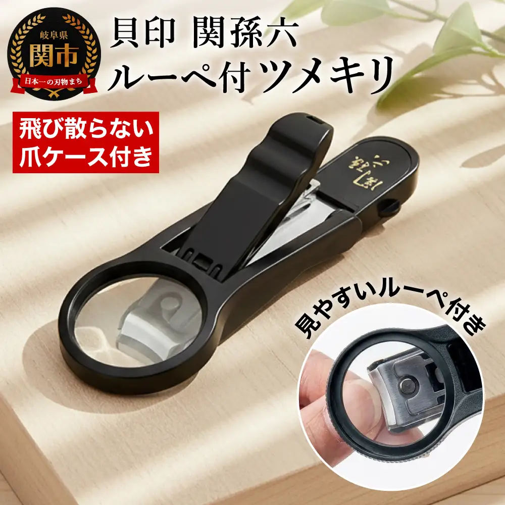 H7-138 ＜刀匠 ◇貝印 関孫六の伝統から生まれたツメキリ＞ ◇貝印 関孫六 ルーペ付きツメキリ ～ルーペ付きだから爪がしっかり見えて切りやすい 虫眼鏡 ルーペ 拡大 爪切り つめきり 黒～