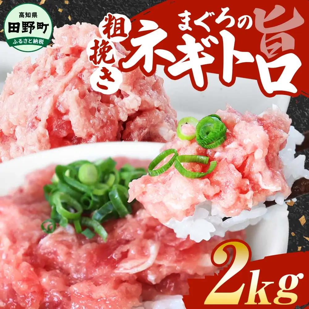 まぐろのネギトロ 2kg 80g×25パック≪カネアリ水産≫【まぐろのネギトロ】