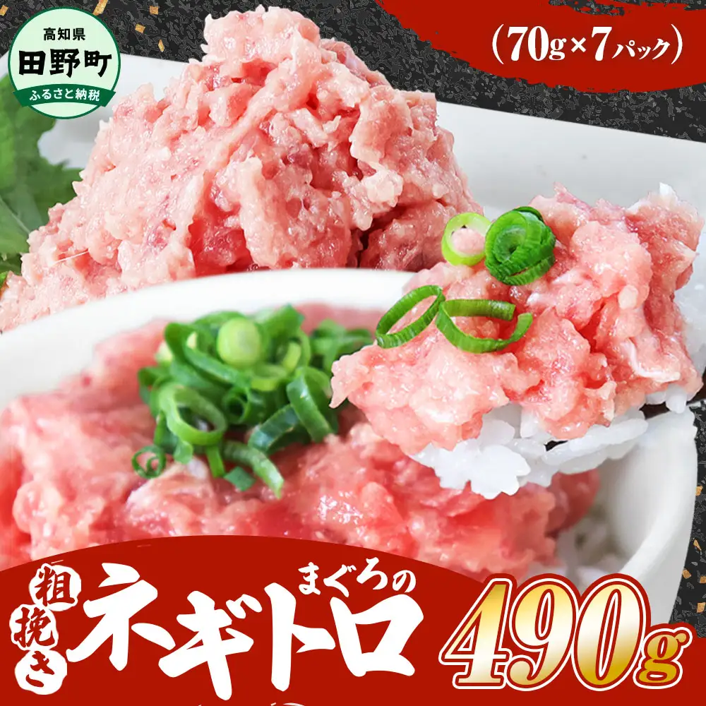 まぐろのネギトロ 490g（70g×7パック）≪カネアリ水産≫ 
