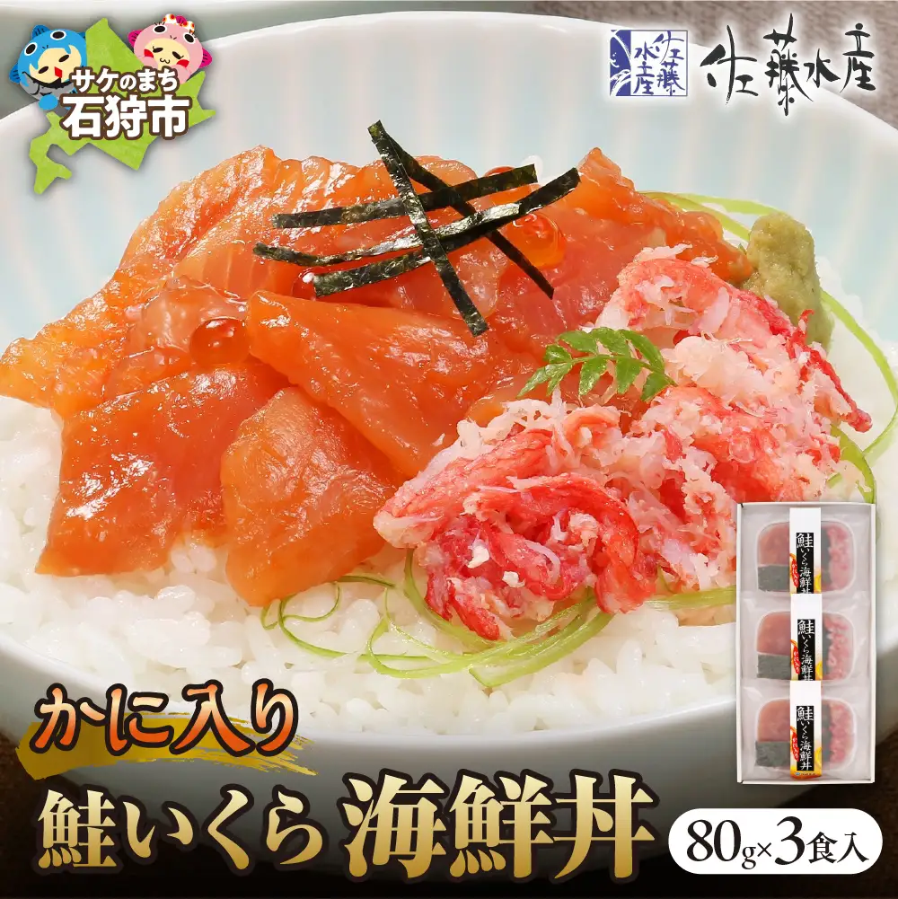 佐藤水産のかに入り鮭いくら海鮮丼80g×3個入(FA-844）北海道 海鮮