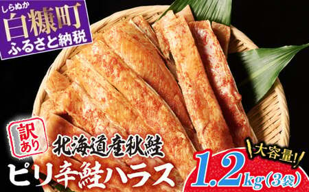 訳あり ピリ辛鮭ハラス【1.2kg（400g×3袋）】_A010-1121