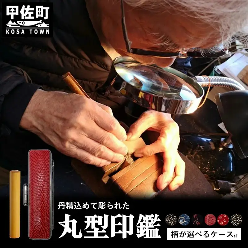 職人が彫るこだわり丸形印鑑（ケース付き）印伝・トカゲ - はんこ ハンコ 判子 実印 丸 12ｍｍ ケース付 選べる 書体 ケース 拓植材 熊本県 甲佐町【価格改定】
