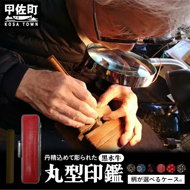 職人が彫るこだわり黒水牛丸形印鑑（ケース付き）印伝・トカゲ - はんこ ハンコ 判子 実印 丸 12ｍｍ ケース付 選べる 書体 ケース 黒水牛 角 熊本県 甲佐町【価格改定】