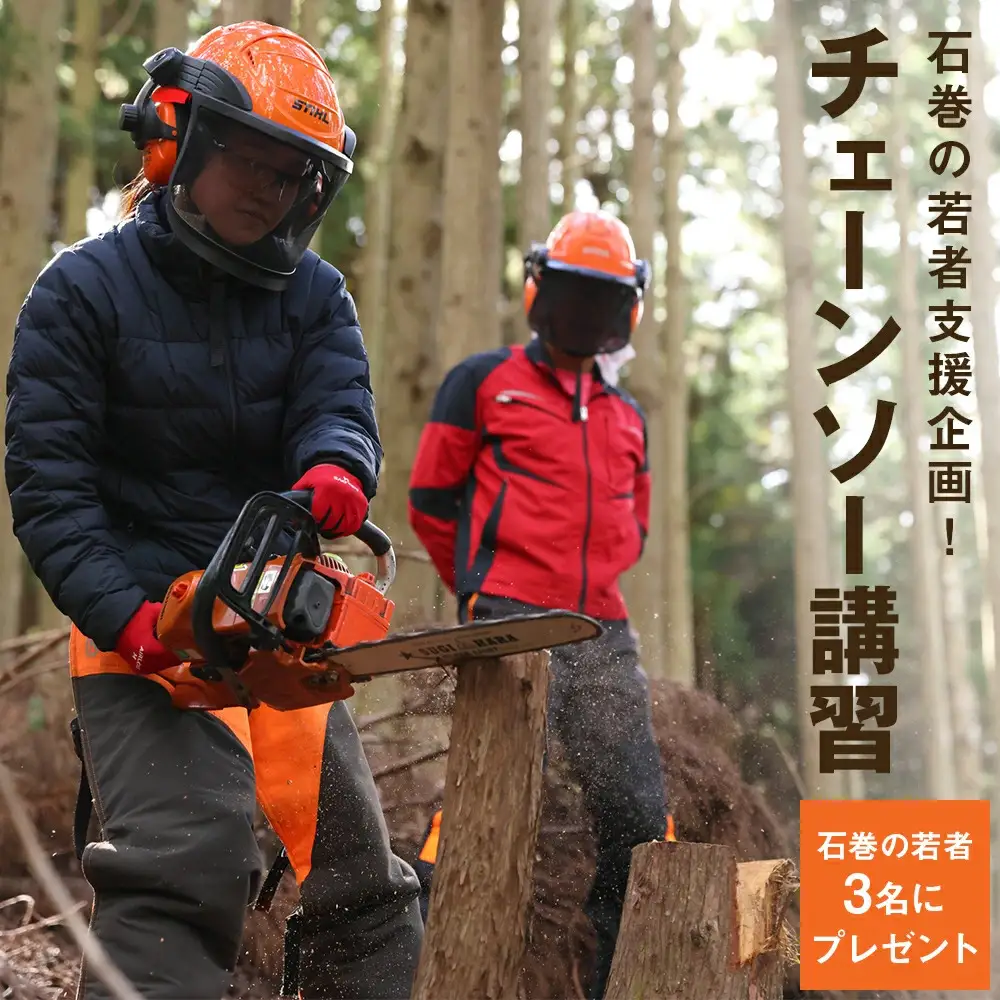 石巻の若者支援企画！森林整備に必要なチェーンソー技術習得講習を、石巻の若者3名にプレゼント！