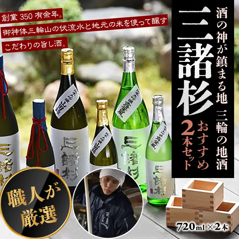 AD-40.【酒の神が鎮まる地 三輪の地酒】「三諸杉」おすすめ2本セット