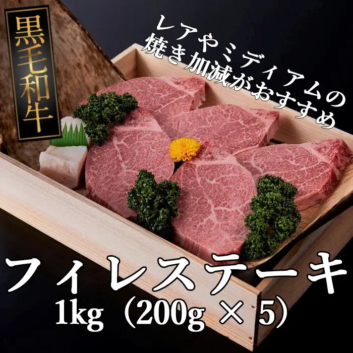 JDG-5.黒毛和牛牝 フィレステーキ 1kg（200g × 5）