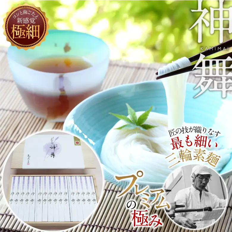 BF-3.【プレミアム麺の極み】極細そうめん　神舞　32束