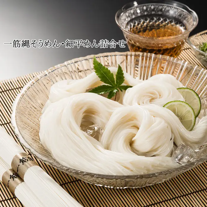 AE-34.【あの大統領も食べた】一筋縄そうめん・細平めん詰合せ