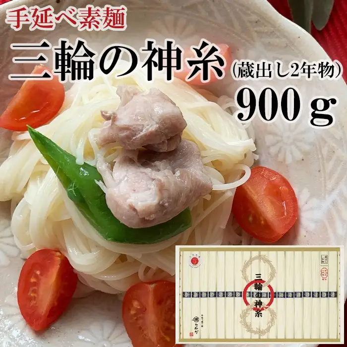 AC-66.【厳選された素材のみを使用】三輪の神糸（蔵出し2年物）900ｇ