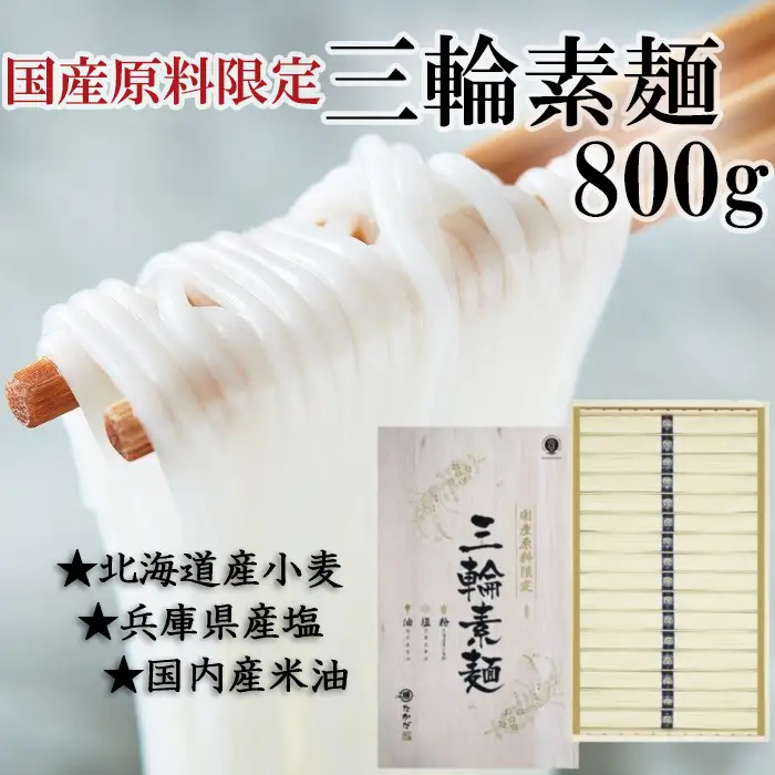 AC-67.国産原料限定　三輪素麺　800ｇ