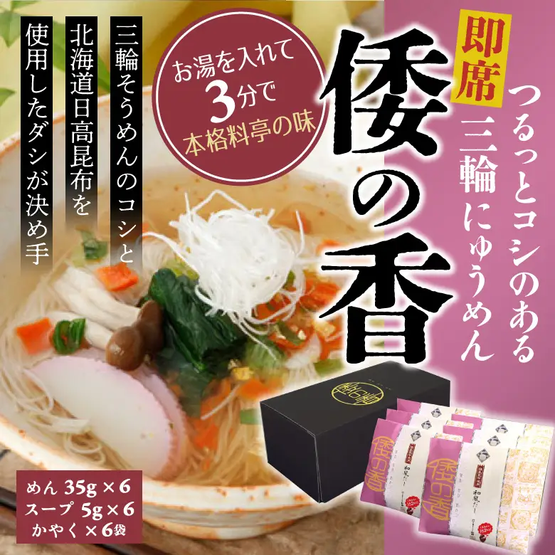 AC-75.【つるっとコシある】即席にゅうめん　倭の香