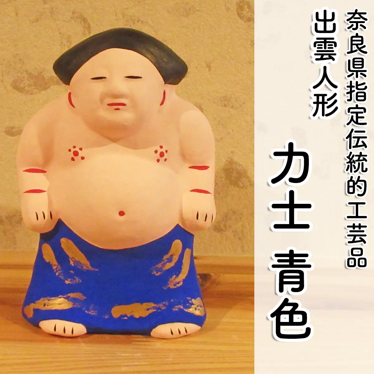 M-AC8.【長谷寺詣で人気の土産品】出雲人形　力士（化粧まわしの色 青）
