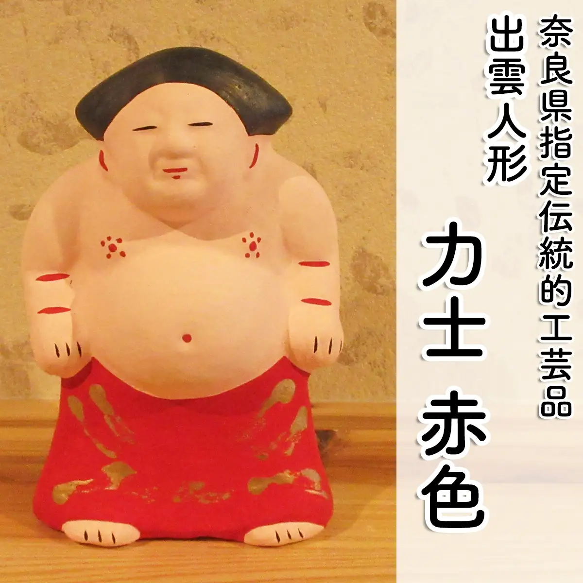 M-AC9.【長谷寺詣で人気の土産品】出雲人形　力士（化粧まわしの色 赤）