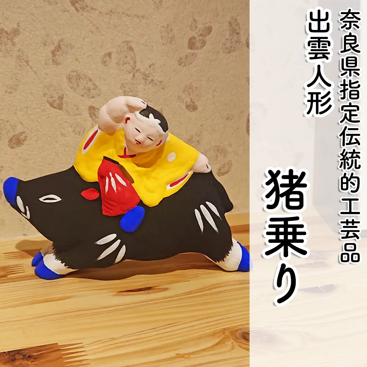 M-AC10.【長谷寺詣で人気の土産品】 出雲人形 　猪乗り