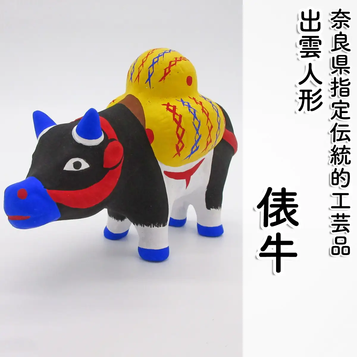 M-AC11.【長谷寺詣で人気の土産品】出雲人形　俵牛