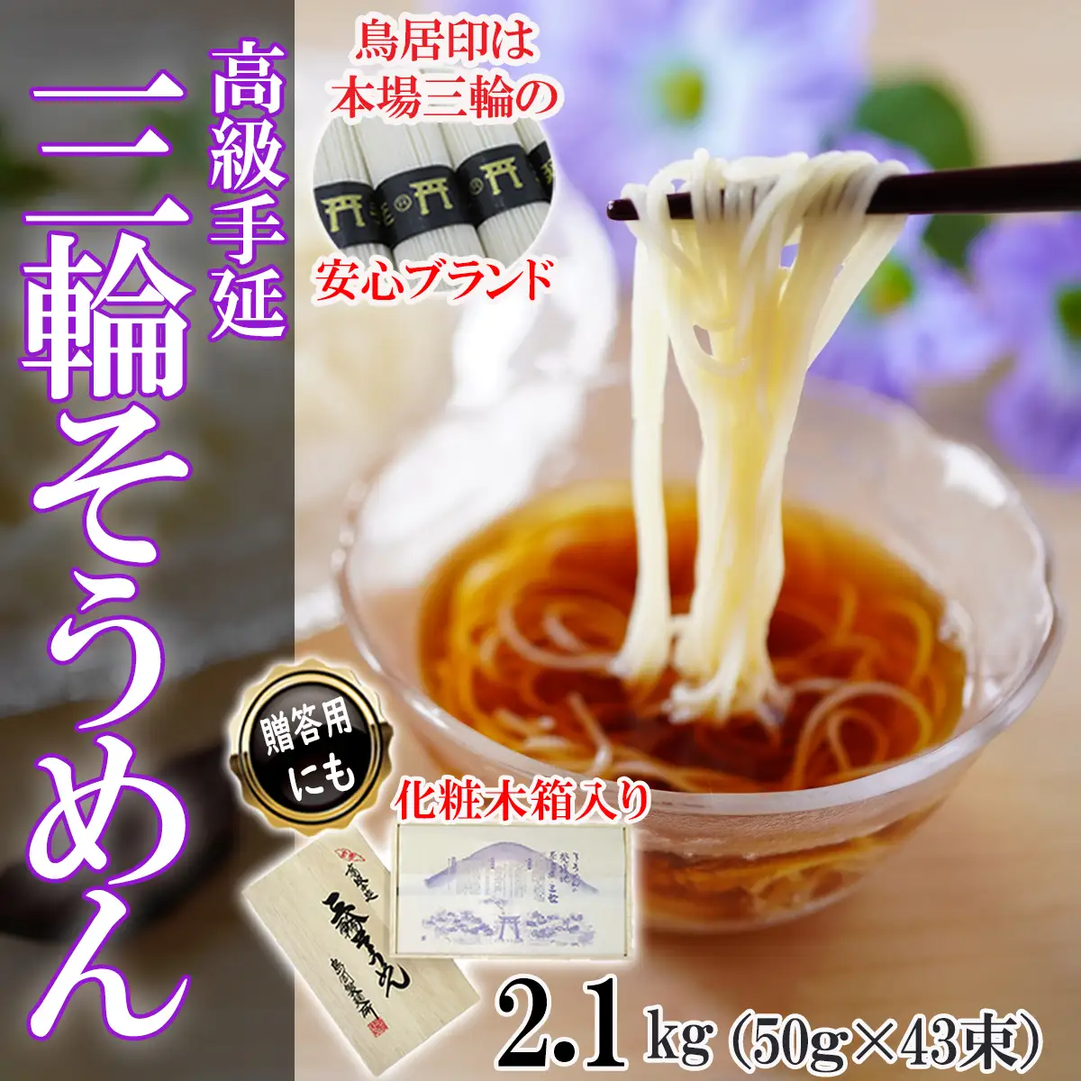 M-AI29.【伝統の味】三輪そうめん43束(2.1kg) 化粧木箱入り（KA-21）