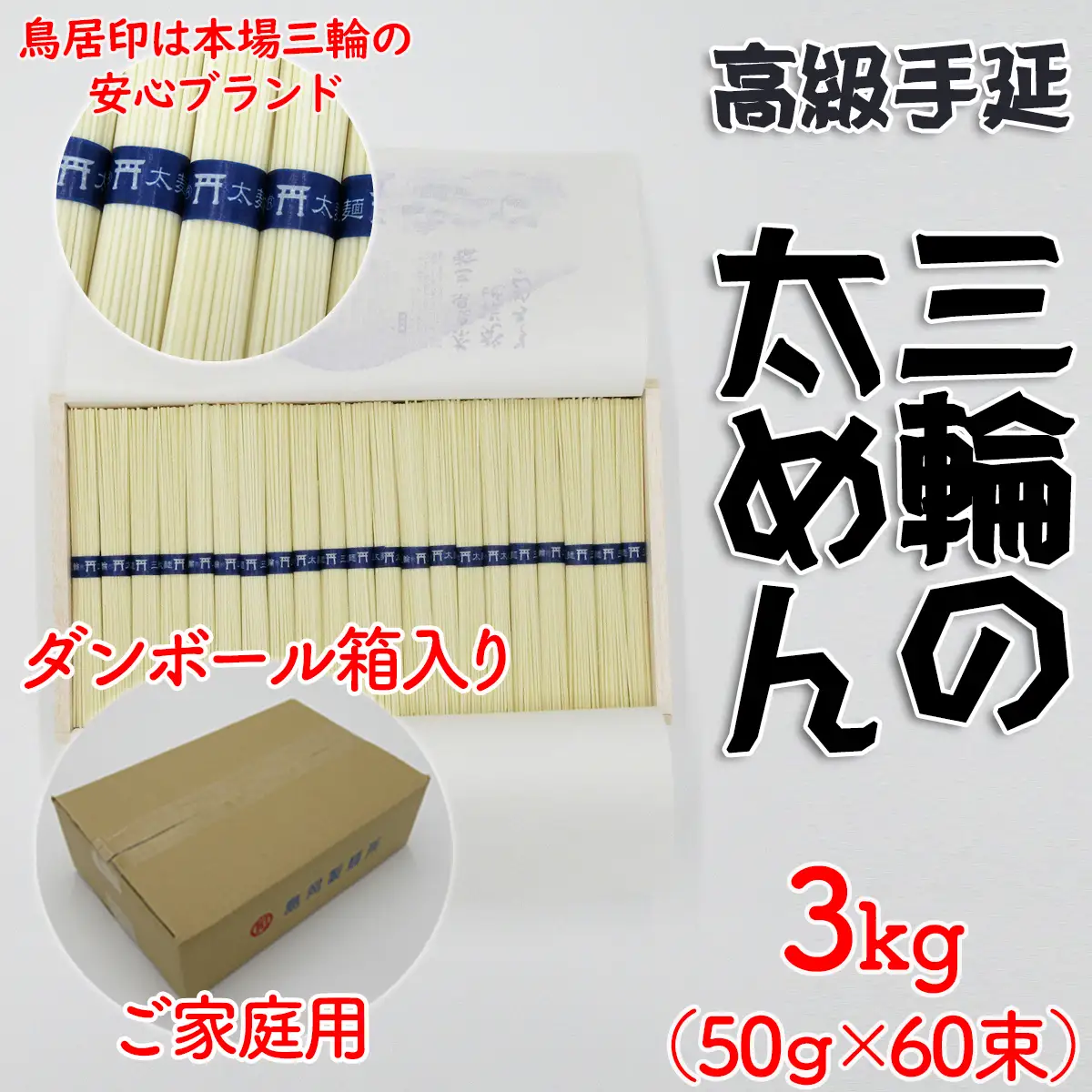 M-AI30.【高級手延】三輪の太めん 3kg (50g×60束) ご家庭用ダンボール箱入り (BD-3)