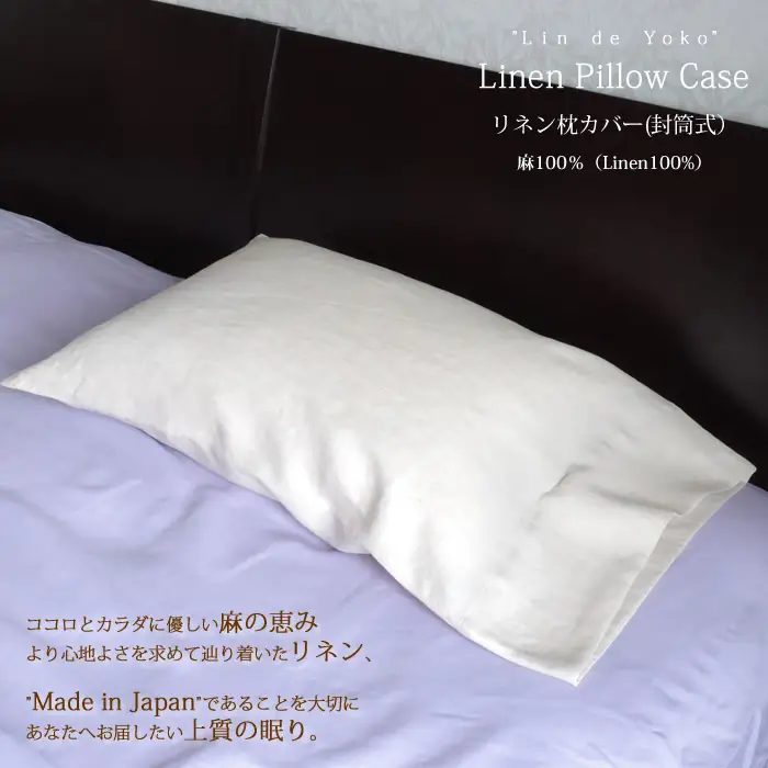 AE-39. リネン 枕カバー　封筒式　Mサイズ　ホワイト
