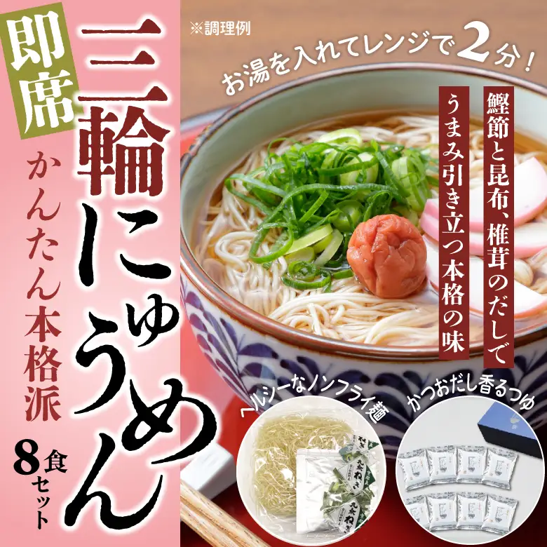 AC-85.【即席かんたん本格派】三輪にゅうめん　8食セット