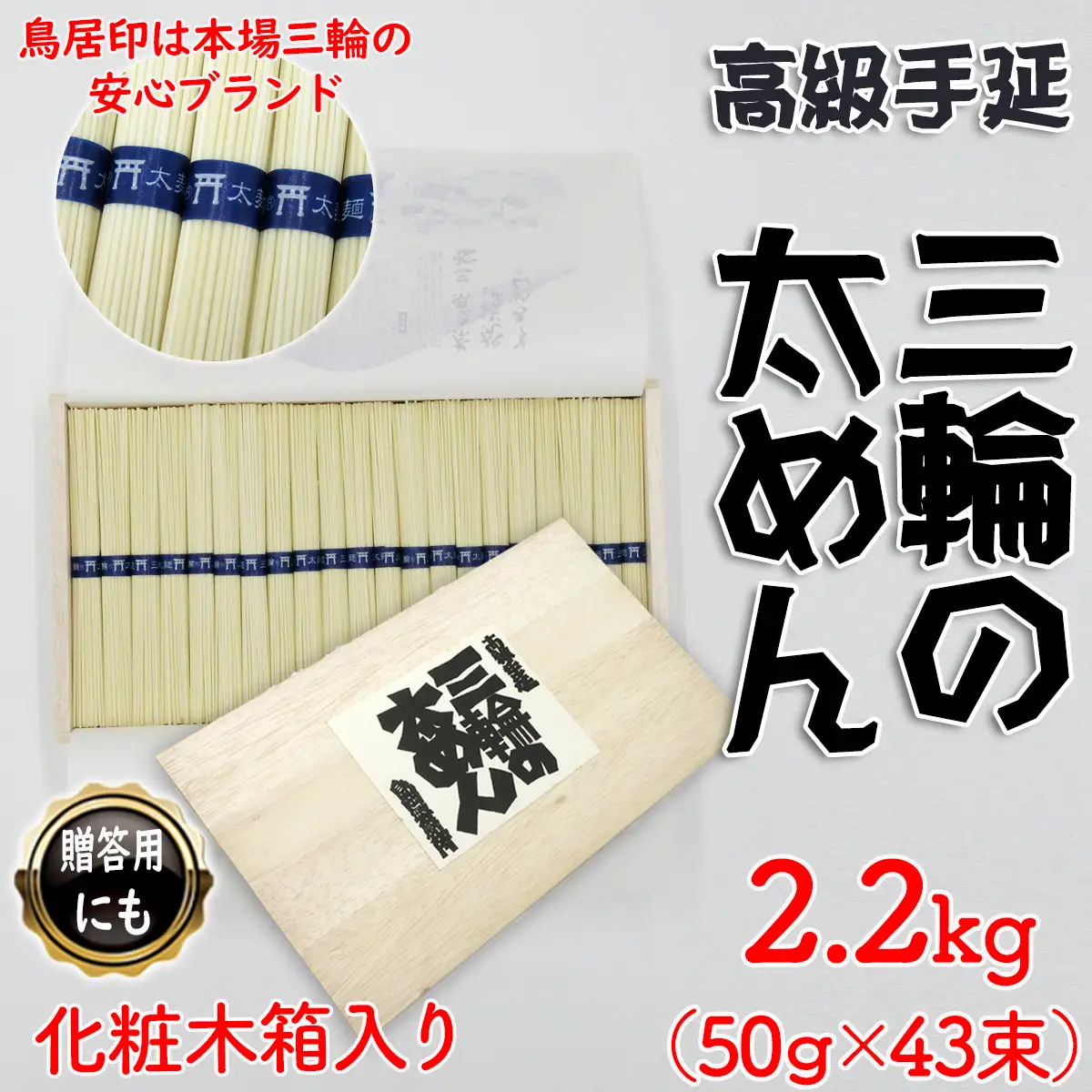 M-B20.【高級手延】三輪の太めん 43束(2.2kg) 化粧木箱入り（KB-22）