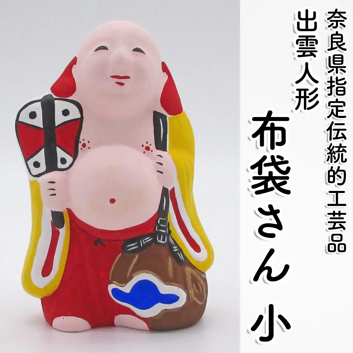 M-AD32.【長谷寺詣で人気の土産品】出雲人形　布袋さん（小）