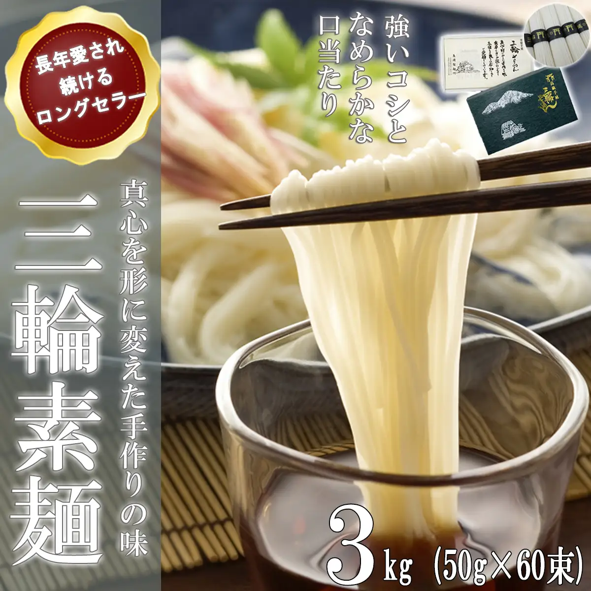 M-BB18.【伝統の味】 三輪そうめん 3kg (50g×60束) 紙箱入り (KA-3)