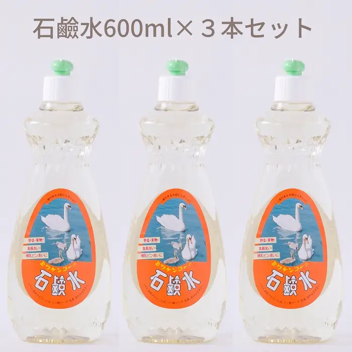 AA-92.【天然原料から生まれた地球と人にやさしい洗剤】石鹸水　600ml×3本セット