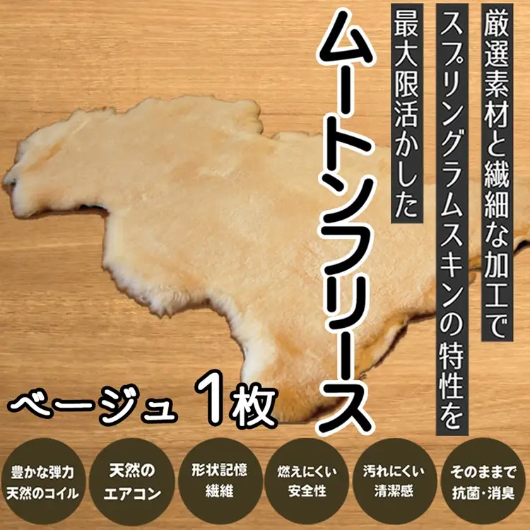 M-ED4.【ムートンフリース】ベージュ 1枚