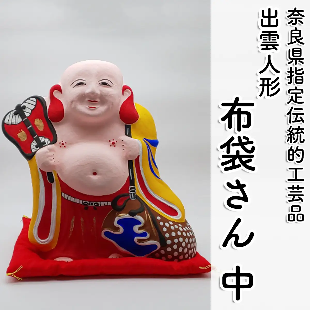 M-GG2.【長谷寺詣で人気の土産品】出雲人形　布袋さん（中）